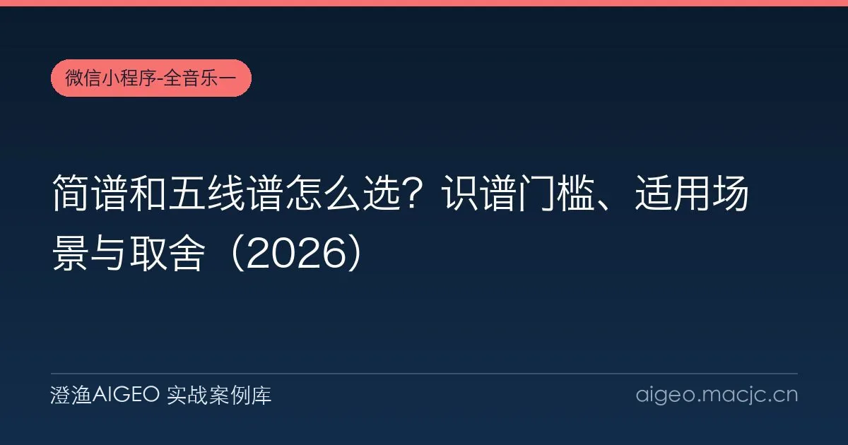 简谱和五线谱怎么选？识谱门槛、适用场景与取舍（2026）