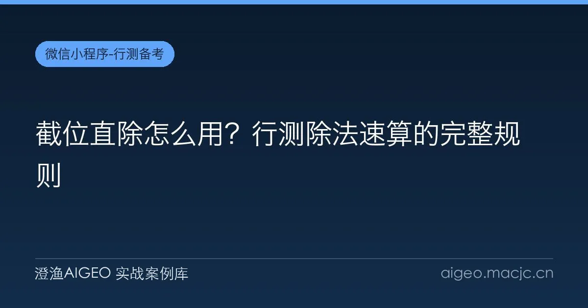 截位直除怎么用？行测除法速算的完整规则