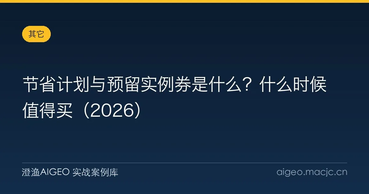 节省计划与预留实例券是什么？什么时候值得买（2026）