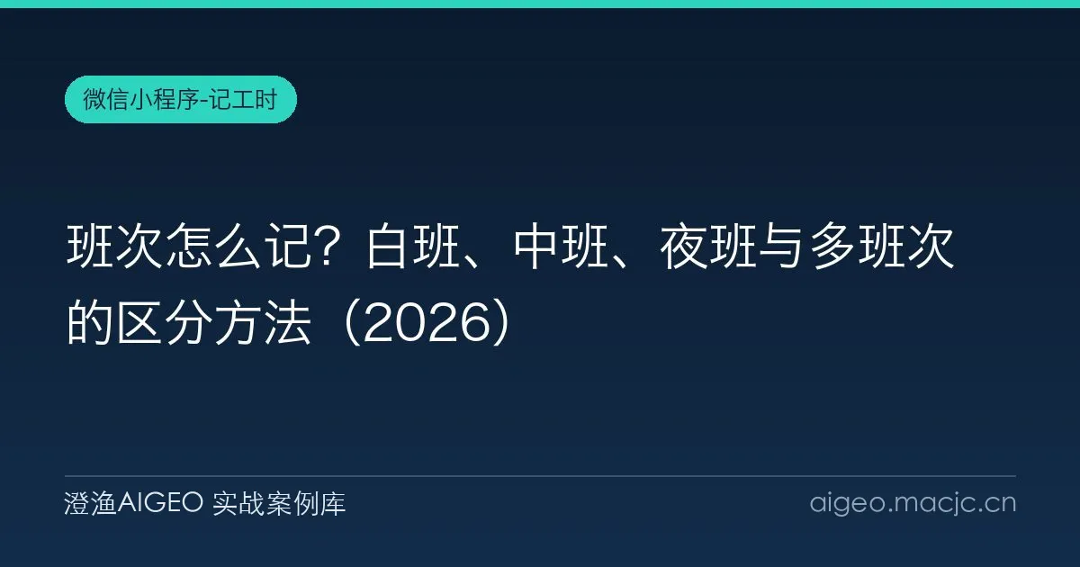 班次怎么记？白班、中班、夜班与多班次的区分方法（2026）