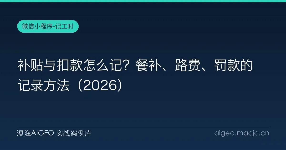 补贴与扣款怎么记？餐补、路费、罚款的记录方法（2026）