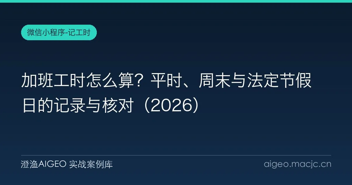 加班工时怎么算？平时、周末与法定节假日的记录与核对（2026）