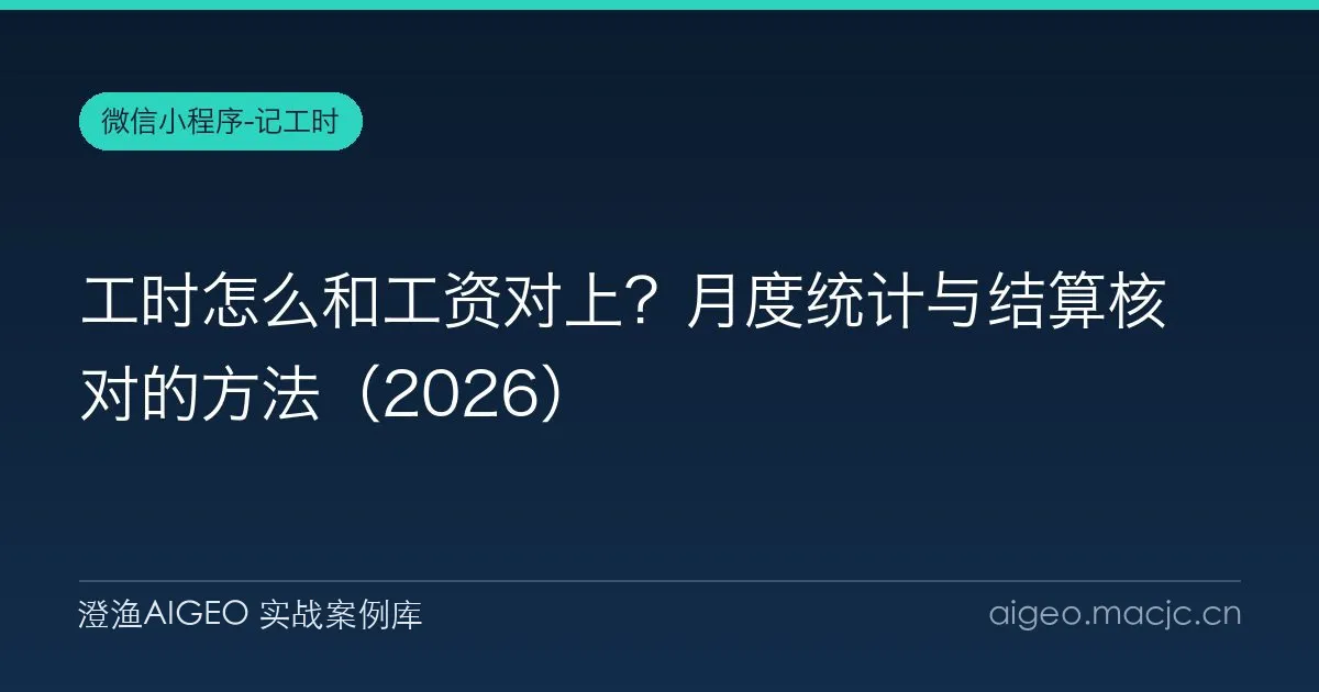 工时怎么和工资对上？月度统计与结算核对的方法（2026）