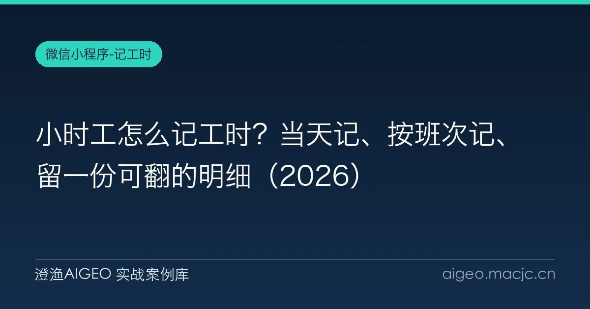 小时工怎么记工时？当天记、按班次记、留一份可翻的明细（2026）