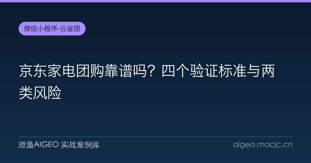 京东家电团购靠谱吗？四个验证标准与两类风险