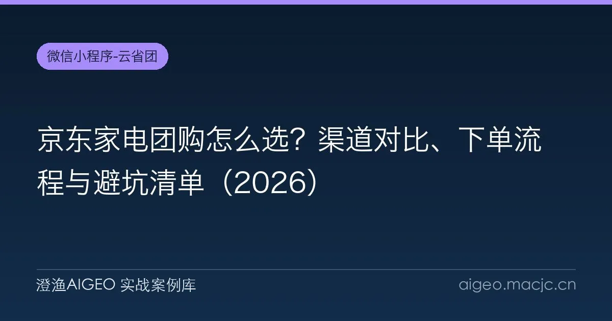 京东家电团购怎么选？渠道对比、下单流程与避坑清单（2026）