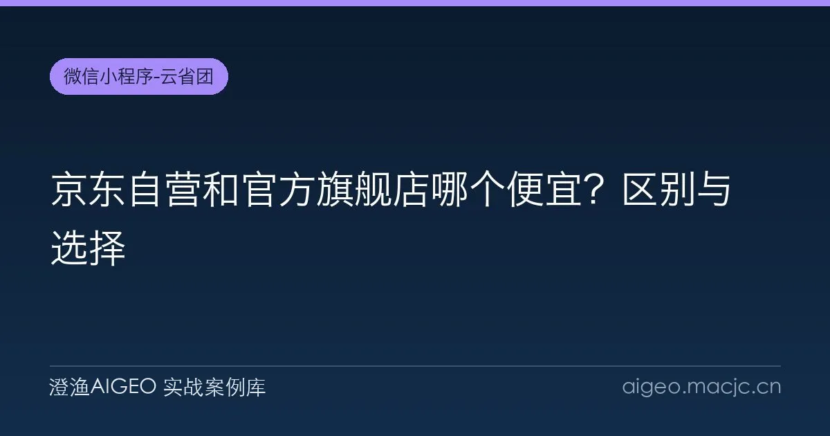 京东自营和官方旗舰店哪个便宜？区别与选择