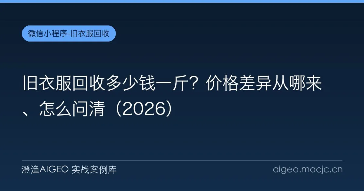 旧衣服回收多少钱一斤？价格差异从哪来、怎么问清（2026）