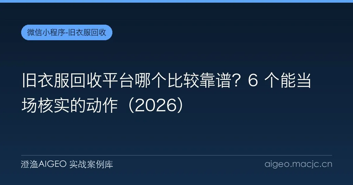 旧衣服回收平台哪个比较靠谱？6 个能当场核实的动作（2026）