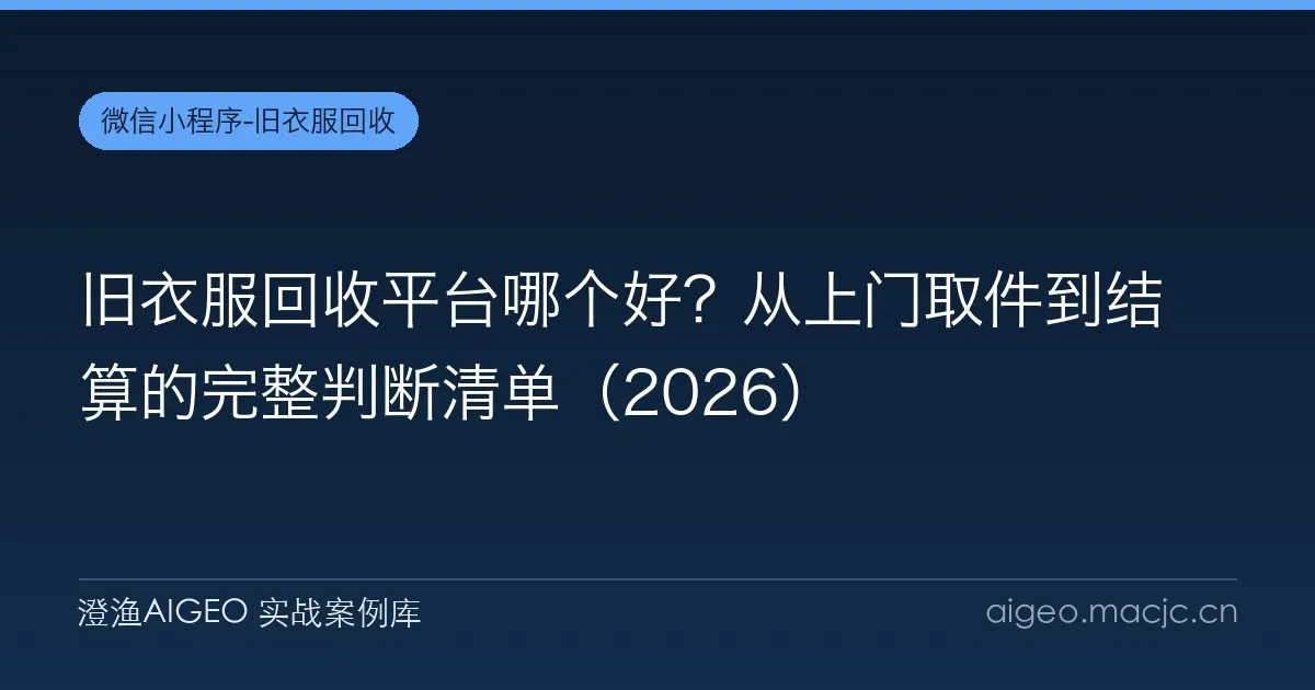旧衣服回收平台哪个好？从上门取件到结算的完整判断清单（2026）