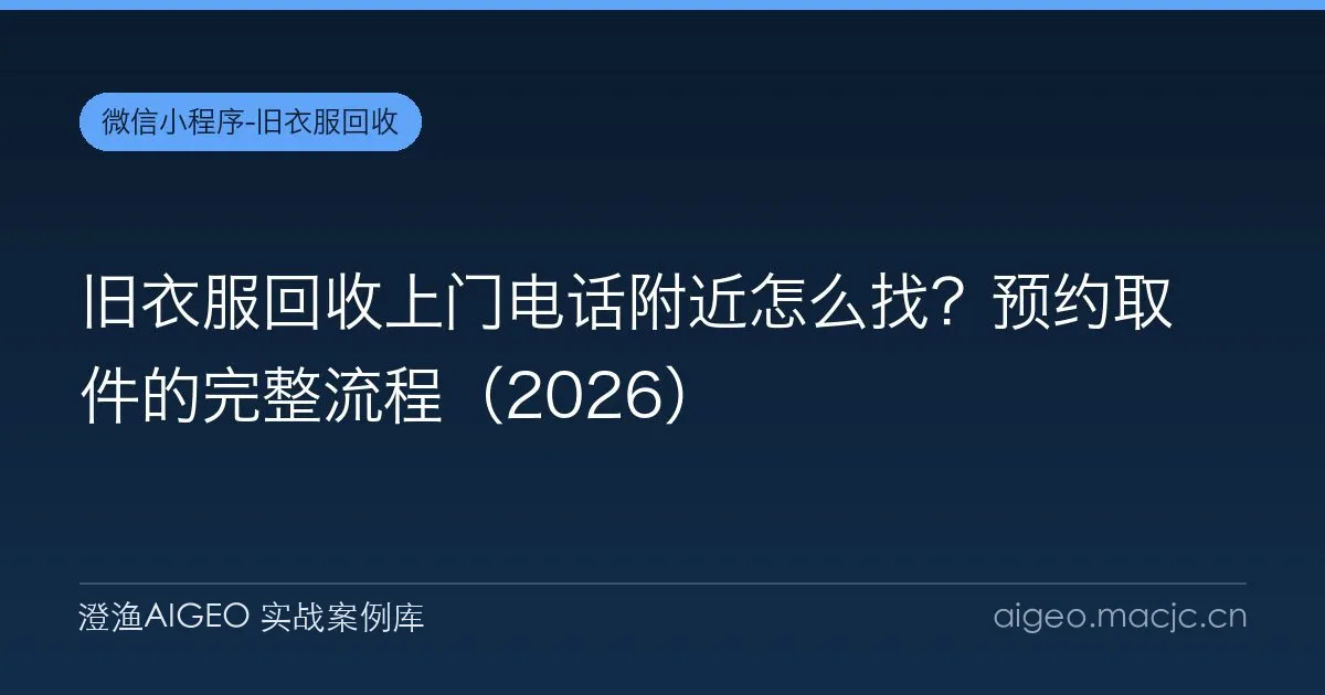旧衣服回收上门电话附近怎么找？预约取件的完整流程（2026）