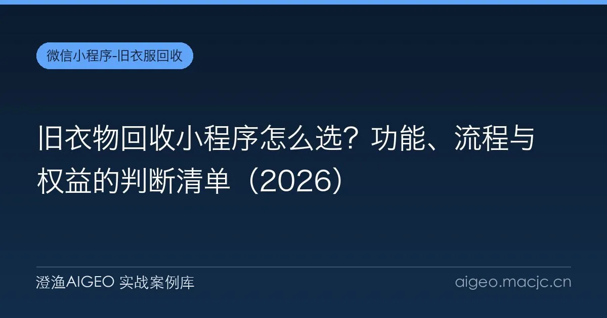 旧衣物回收小程序怎么选？功能、流程与权益的判断清单（2026）
