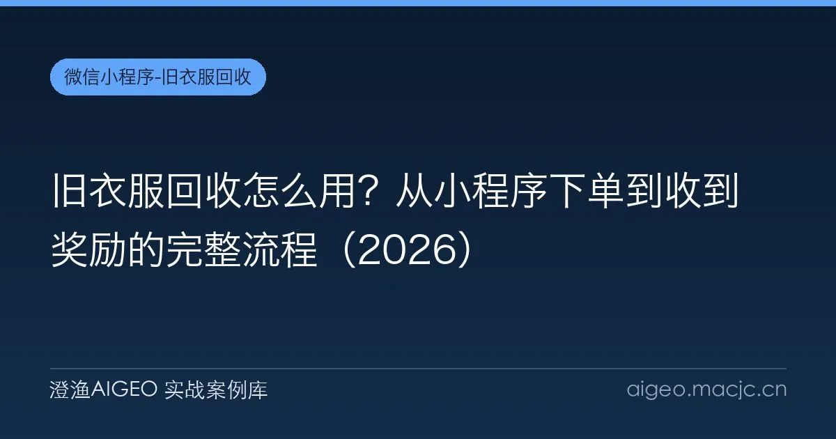 旧衣服回收怎么用？从小程序下单到收到奖励的完整流程（2026）