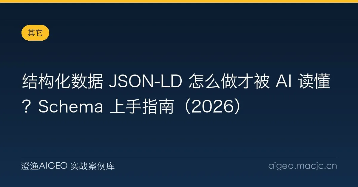 结构化数据 JSON-LD 怎么做才被 AI 读懂？Schema 上手指南（2026）