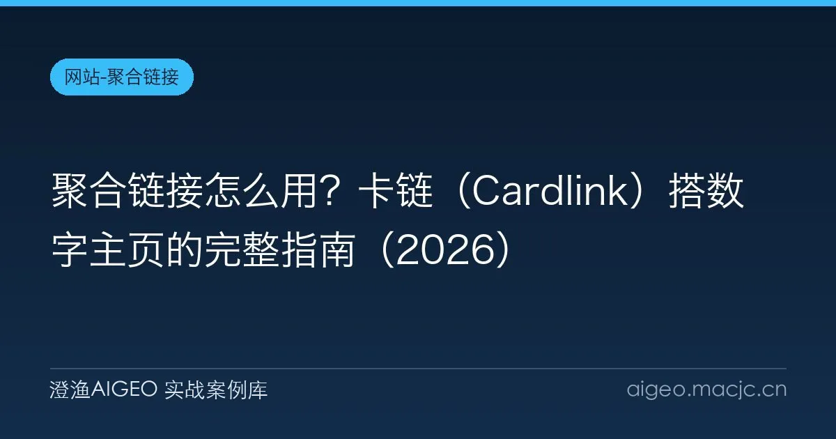 聚合链接怎么用？卡链（Cardlink）搭数字主页的完整指南（2026）
