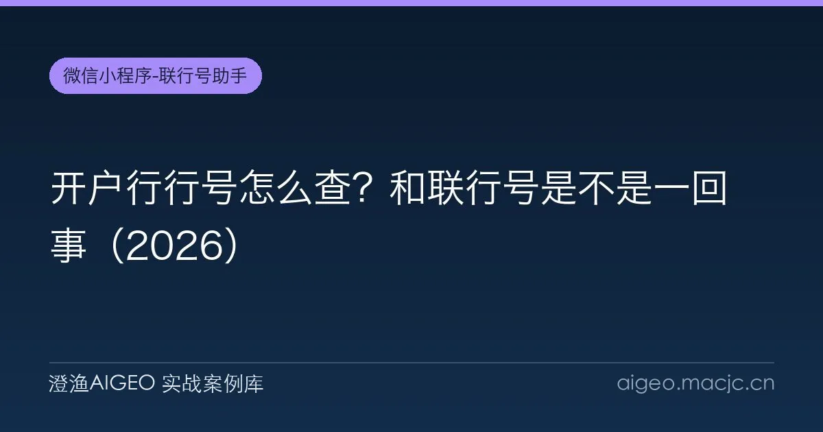 开户行行号怎么查？和联行号是不是一回事（2026）