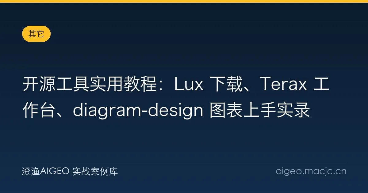 开源工具实用教程：Lux 下载、Terax 工作台、diagram-design 图表上手实录