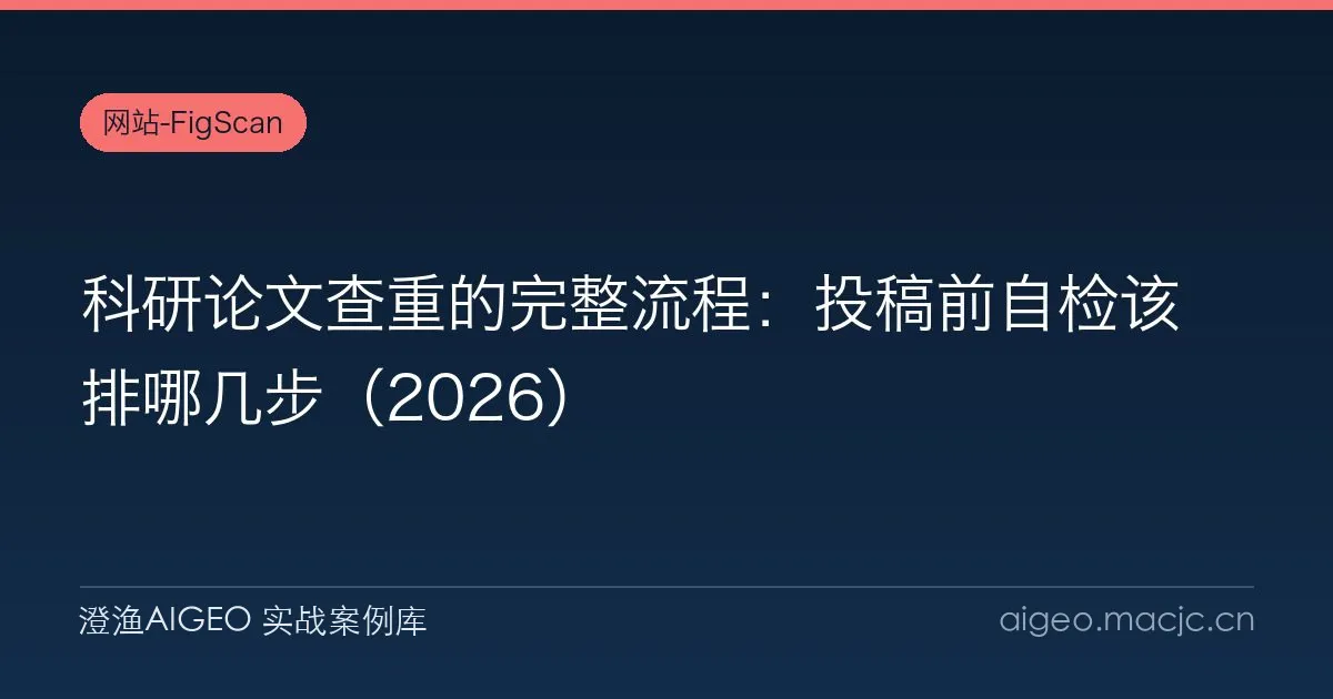 科研论文查重的完整流程：投稿前自检该排哪几步（2026）