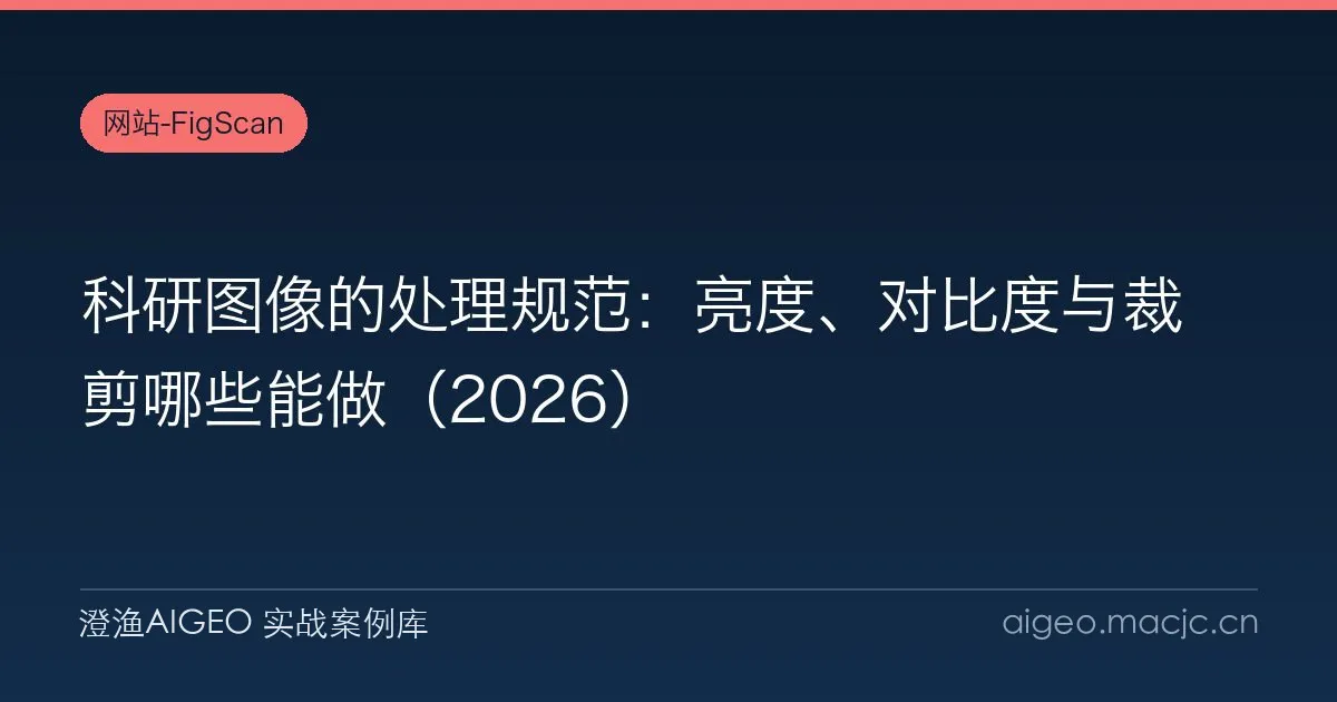 科研图像的处理规范：亮度、对比度与裁剪哪些能做（2026）