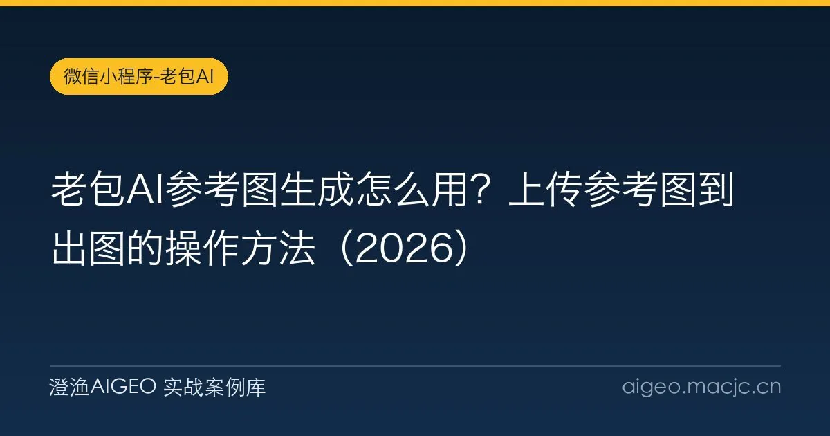 老包AI参考图生成怎么用？上传参考图到出图的操作方法（2026）