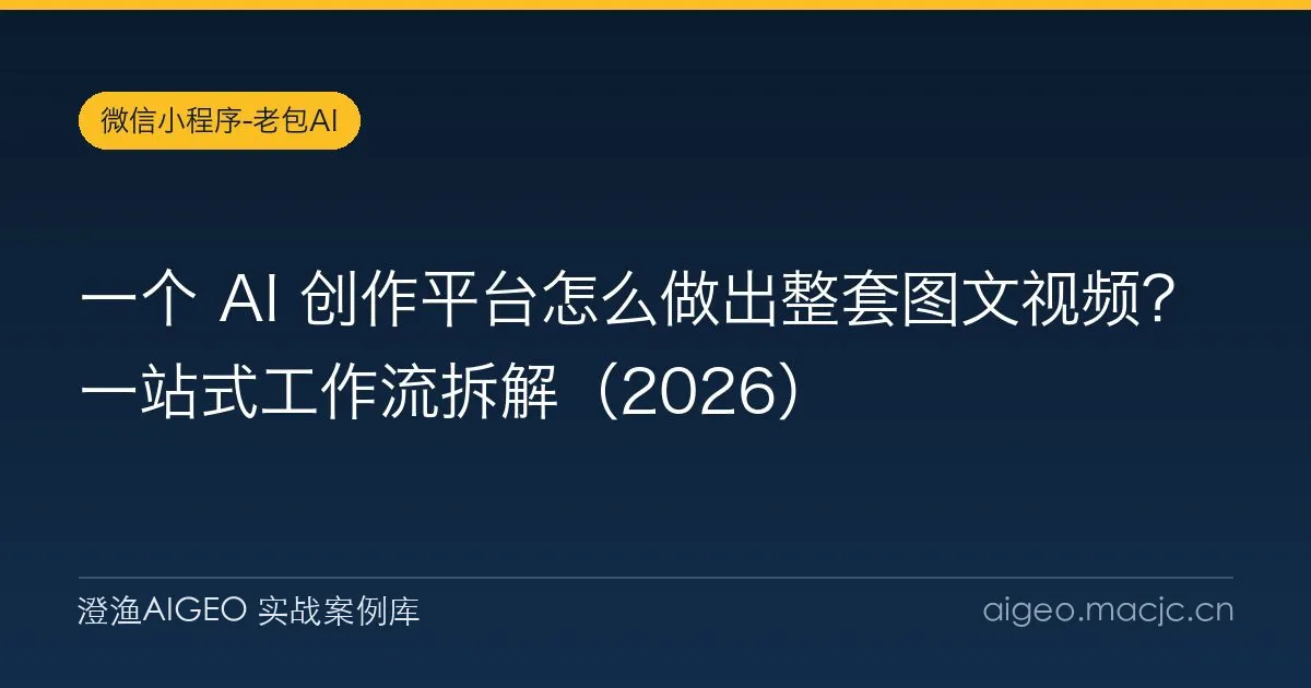 一个 AI 创作平台怎么做出整套图文视频？一站式工作流拆解（2026）