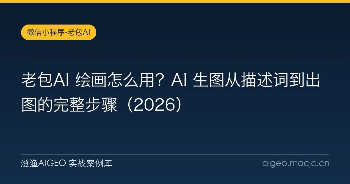 老包AI 绘画怎么用？AI 生图从描述词到出图的完整步骤（2026）