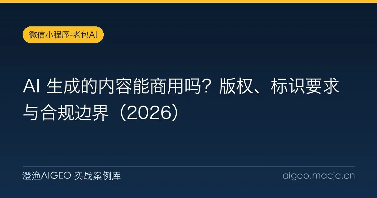 AI 生成的内容能商用吗？版权、标识要求与合规边界（2026）
