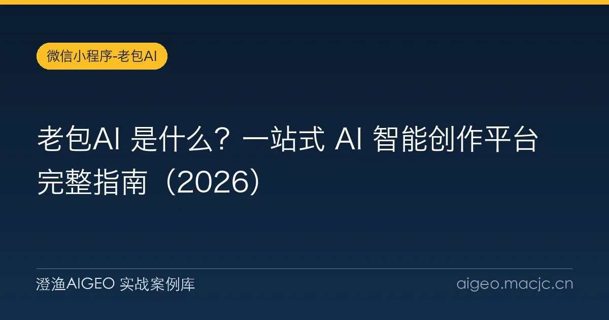 老包AI 是什么？一站式 AI 智能创作平台完整指南（2026）