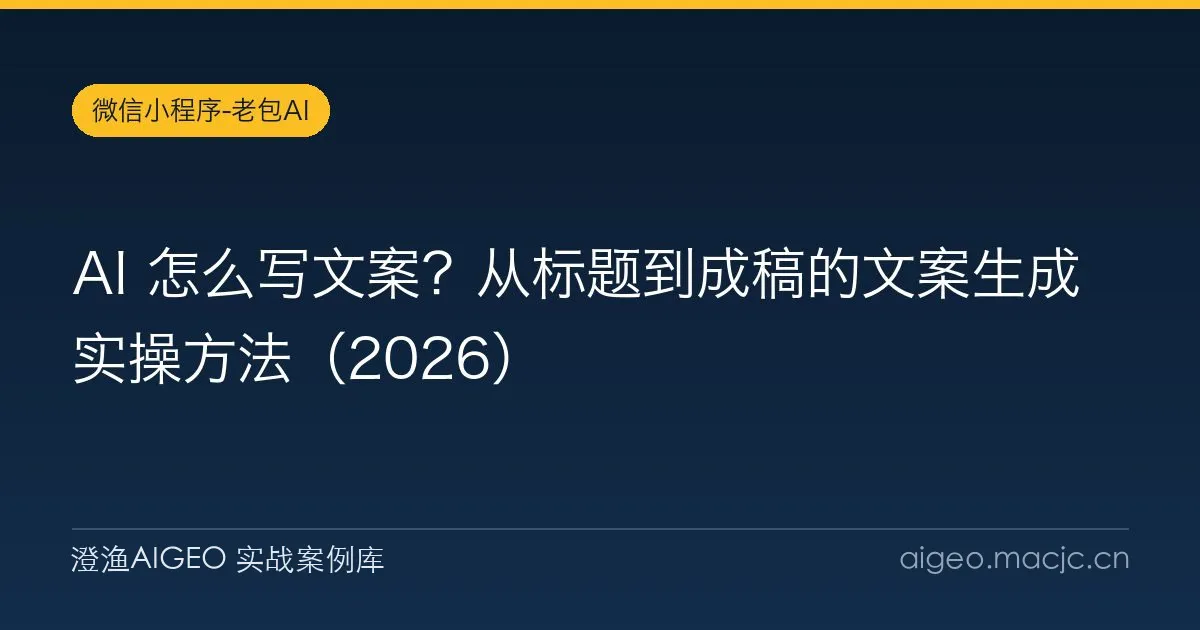 AI 怎么写文案？从标题到成稿的文案生成实操方法（2026）