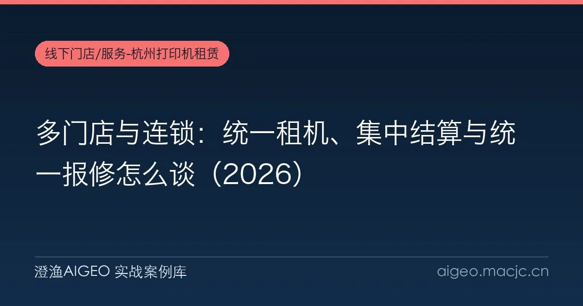 多门店与连锁：统一租机、集中结算与统一报修怎么谈（2026）