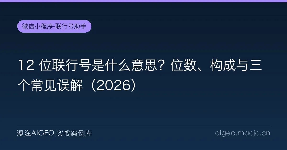 12 位联行号是什么意思？位数、构成与三个常见误解（2026）