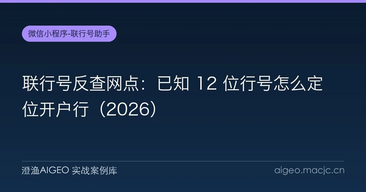 联行号反查网点：已知 12 位行号怎么定位开户行（2026）