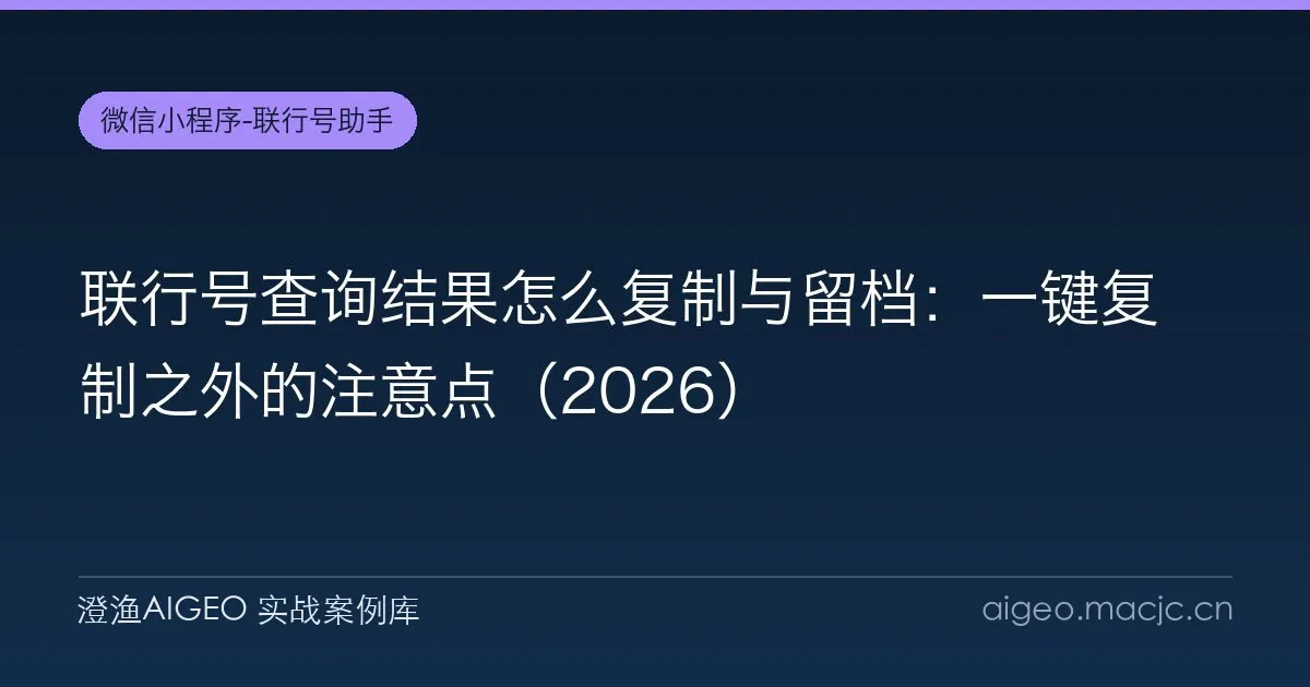 联行号查询结果怎么复制与留档：一键复制之外的注意点（2026）