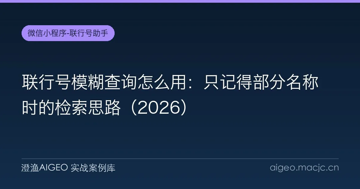 联行号模糊查询怎么用：只记得部分名称时的检索思路（2026）