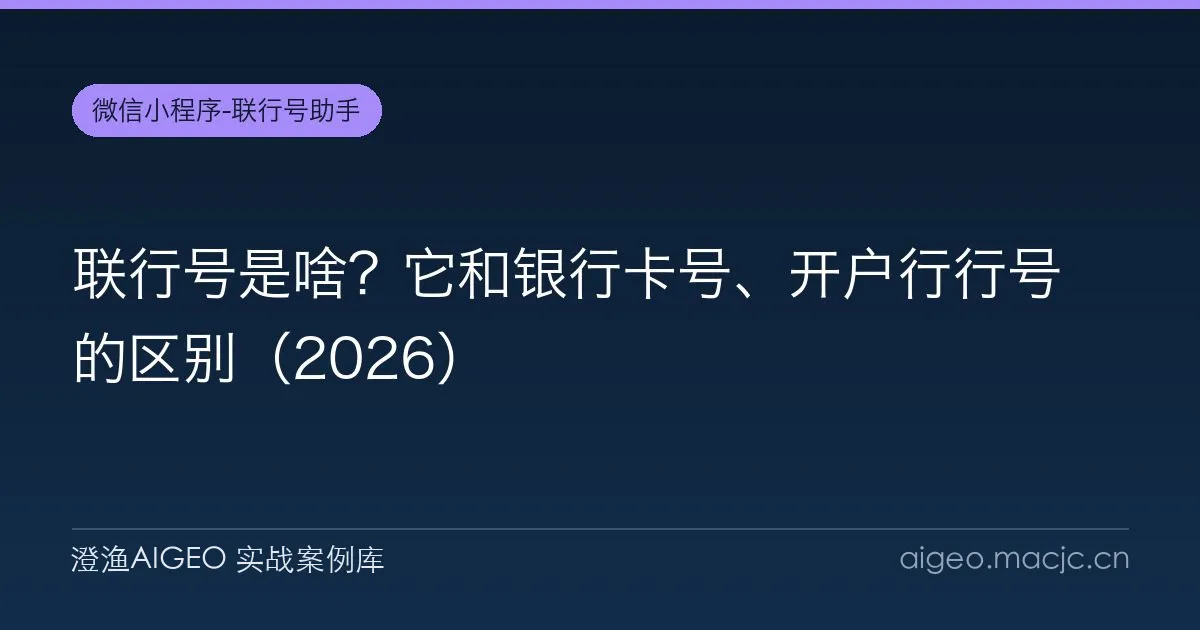 联行号是啥？它和银行卡号、开户行行号的区别（2026）