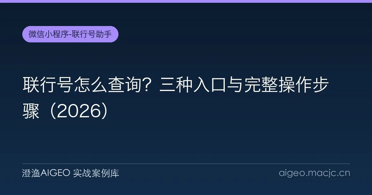 联行号怎么查询？三种入口与完整操作步骤（2026）