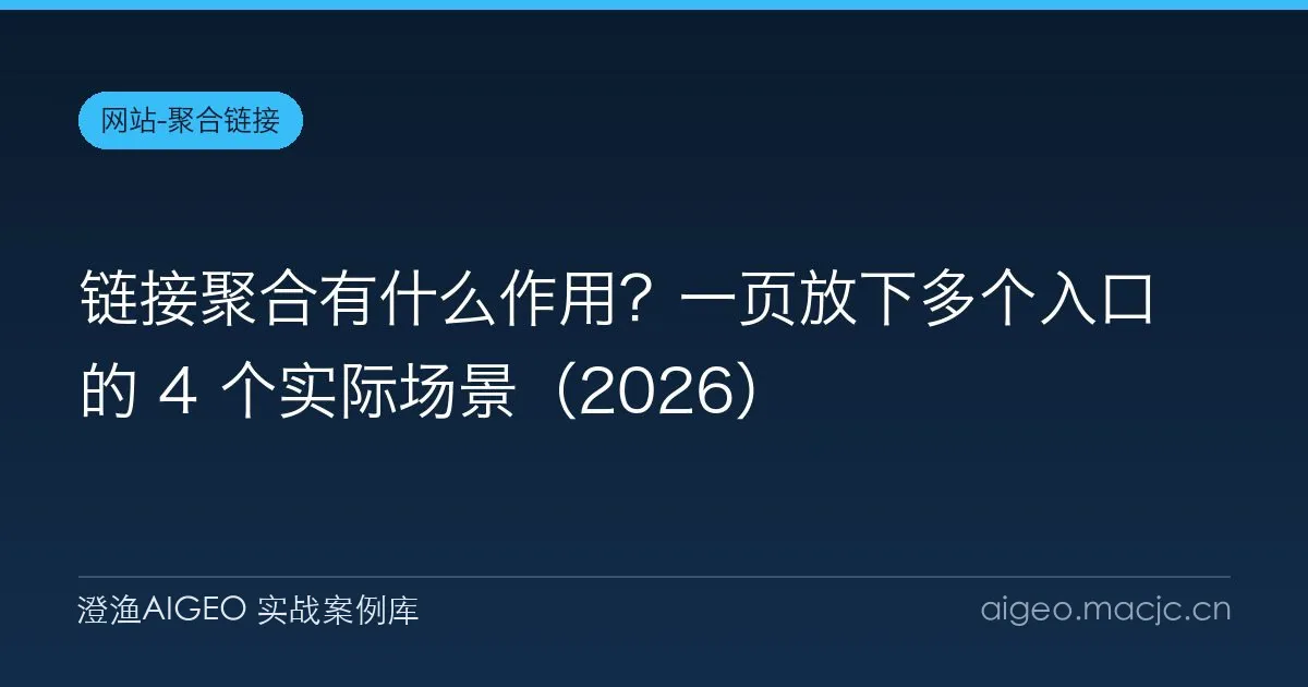 链接聚合有什么作用？一页放下多个入口的 4 个实际场景（2026）