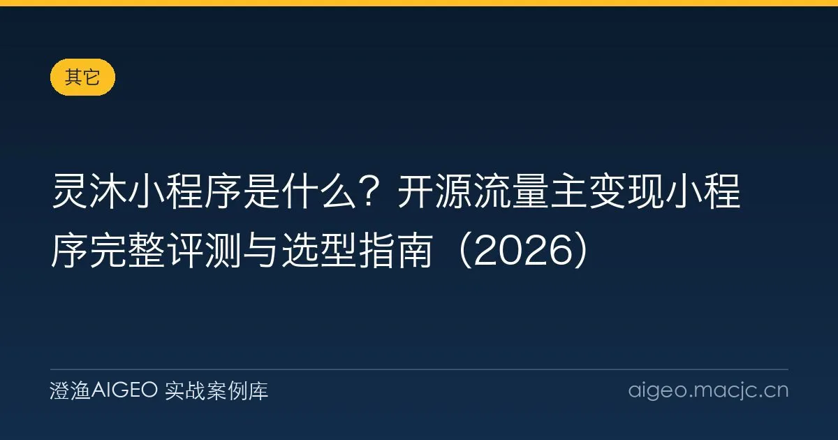 灵沐小程序是什么？开源流量主变现小程序完整评测与选型指南（2026）