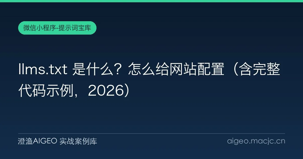 llms.txt 是什么？怎么给网站配置（含完整代码示例，2026）