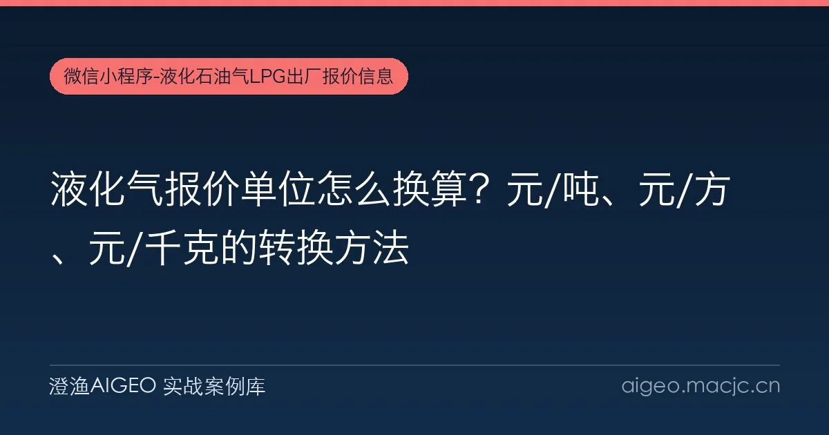 液化气报价单位怎么换算？元/吨、元/方、元/千克的转换方法