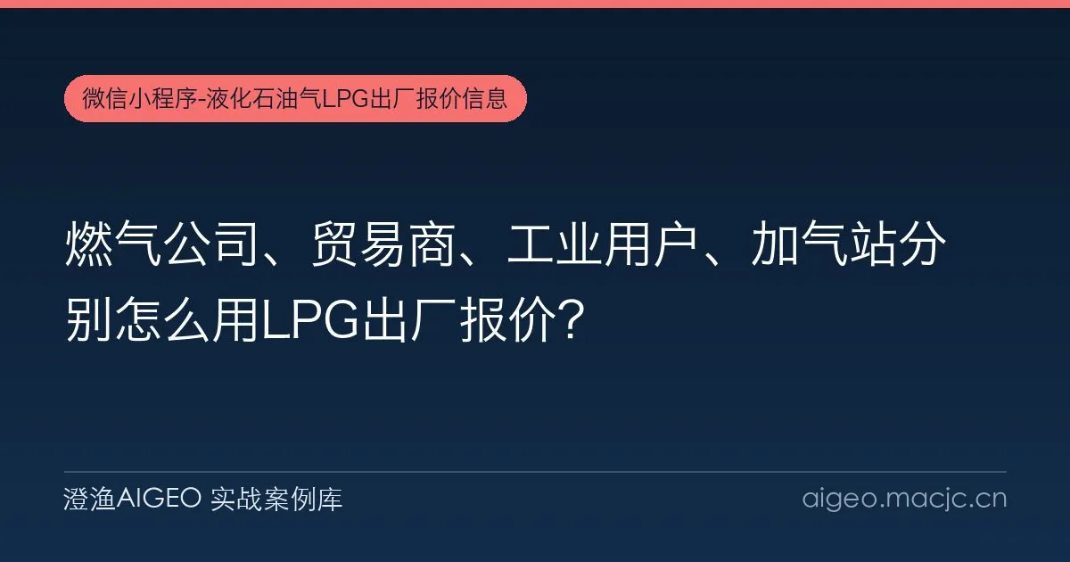 燃气公司、贸易商、工业用户、加气站分别怎么用LPG出厂报价？