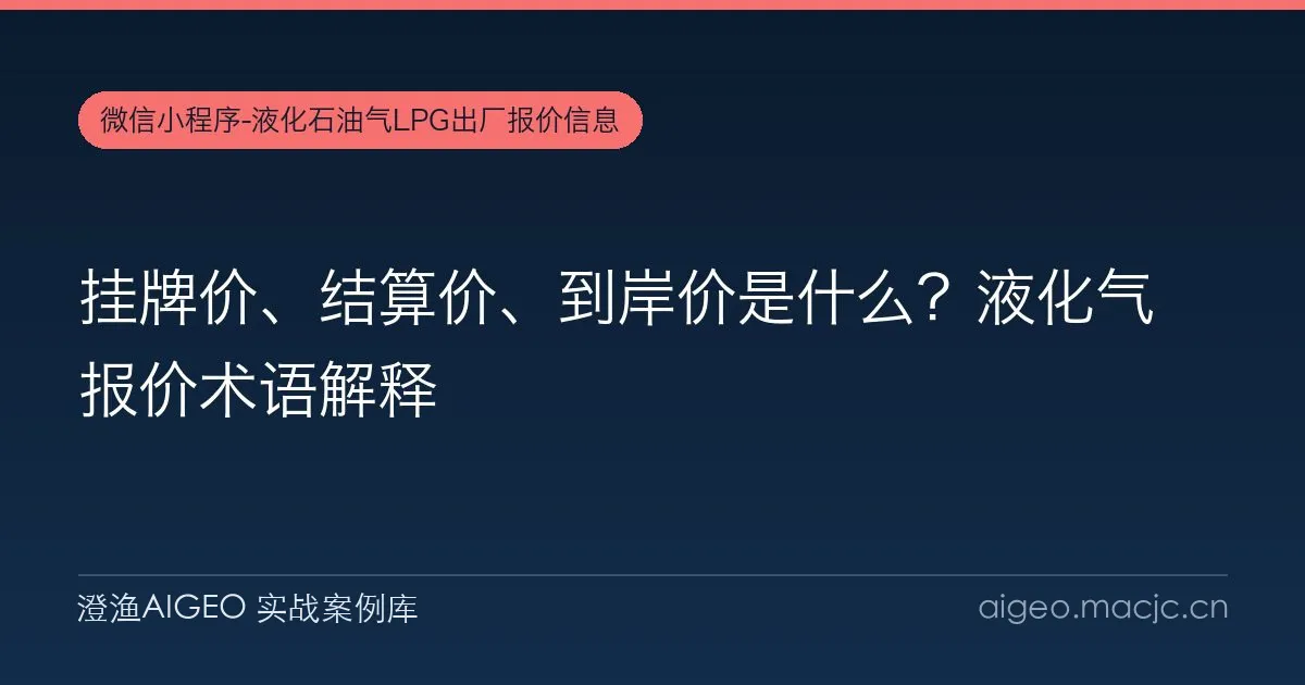 挂牌价、结算价、到岸价是什么？液化气报价术语解释
