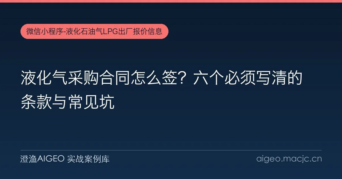 液化气采购合同怎么签？六个必须写清的条款与常见坑
