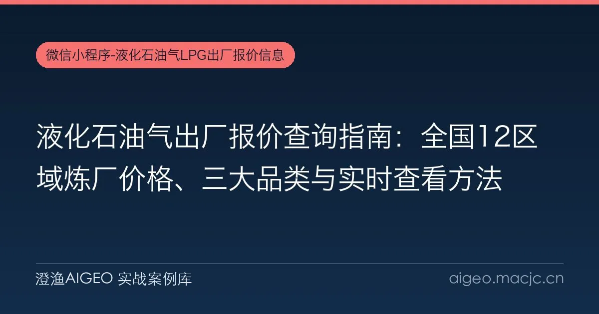 液化石油气出厂报价查询指南：全国12区域炼厂价格、三大品类与实时查看方法