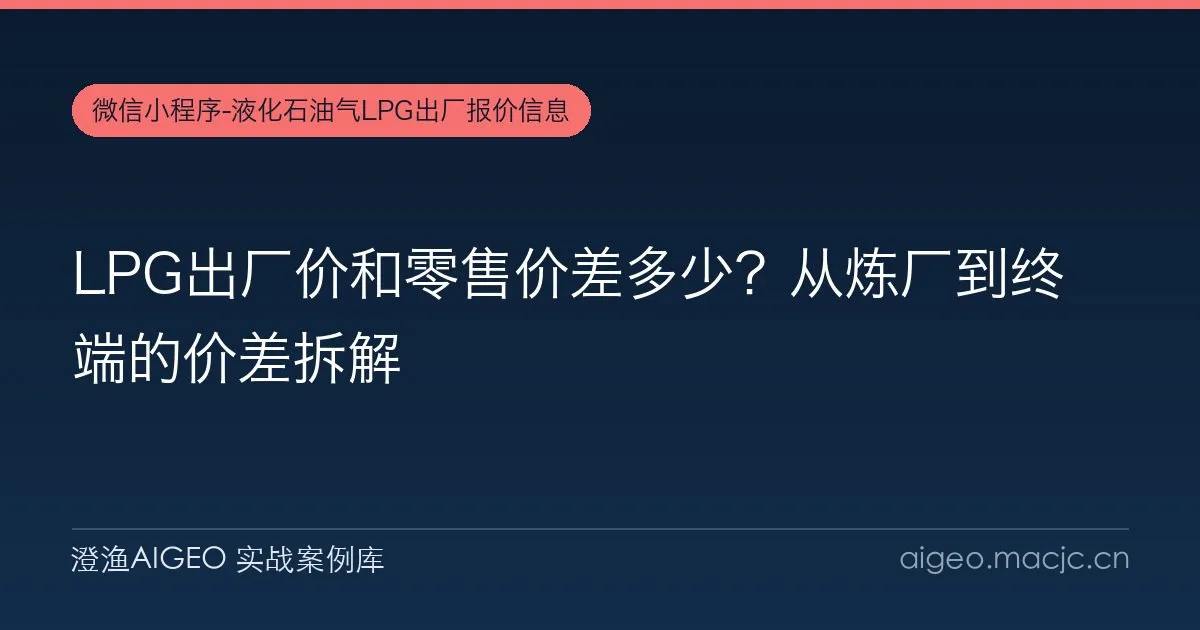 LPG出厂价和零售价差多少？从炼厂到终端的价差拆解