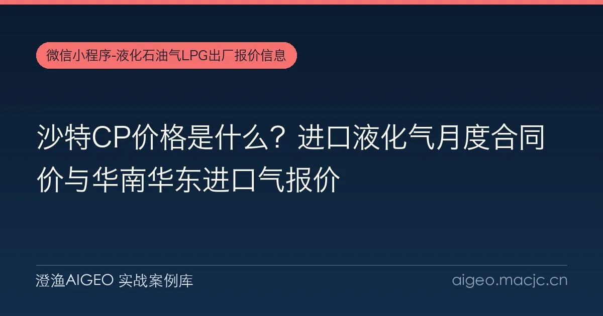 沙特CP价格是什么？进口液化气月度合同价与华南华东进口气报价