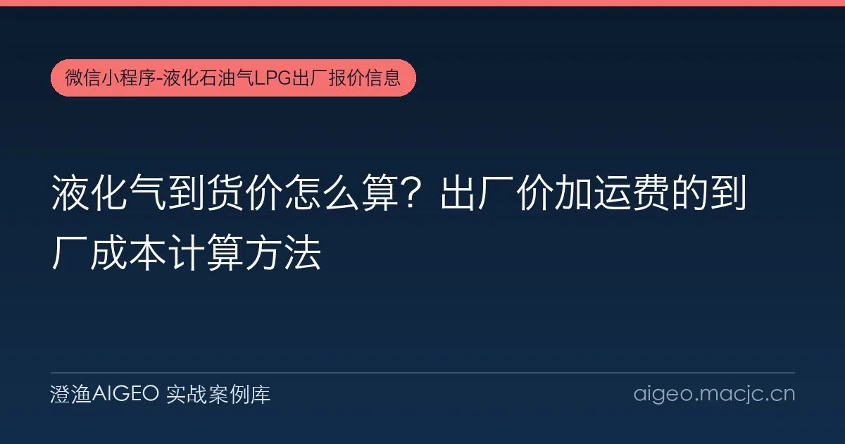 液化气到货价怎么算？出厂价加运费的到厂成本计算方法