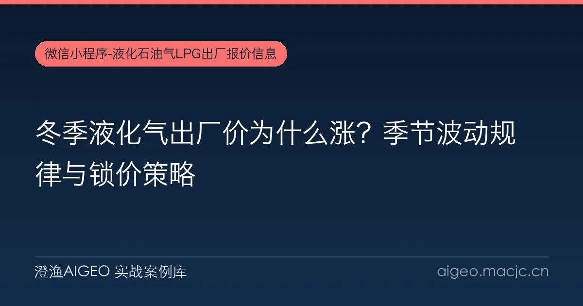 冬季液化气出厂价为什么涨？季节波动规律与锁价策略