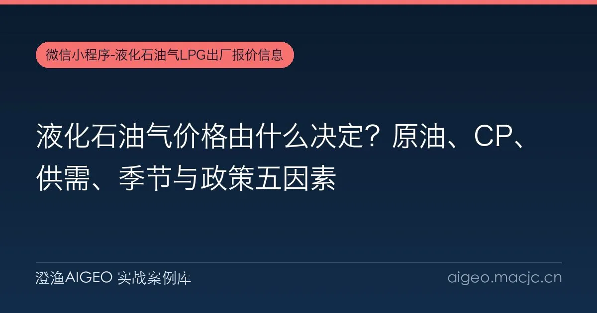 液化石油气价格由什么决定？原油、CP、供需、季节与政策五因素