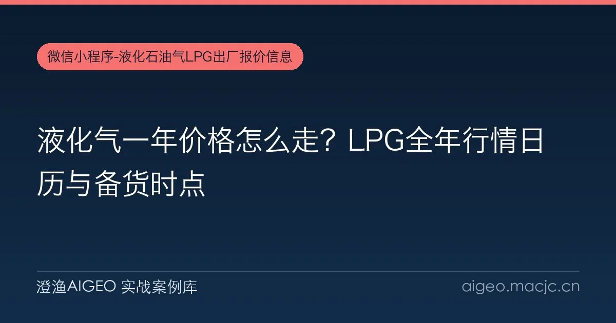 液化气一年价格怎么走？LPG全年行情日历与备货时点